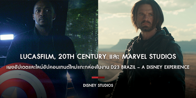 LUCASFILM, 20TH CENTURY และ MARVEL STUDIOS เผยอัปเดตและไลน์อัปคอนเทนต์ใหม่แกะกล่องในงาน D23 BRAZIL – A DISNEY EXPERIENCE ที่เซาเปาโล